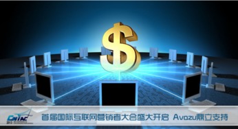 首届国际互联网营销者大会盛大启幕，Avazu鼎立支持引领行业新浪潮